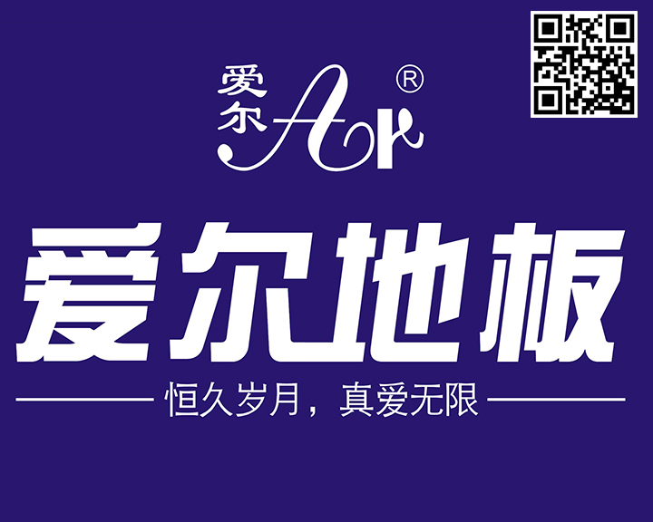木地板品牌愛(ài)爾