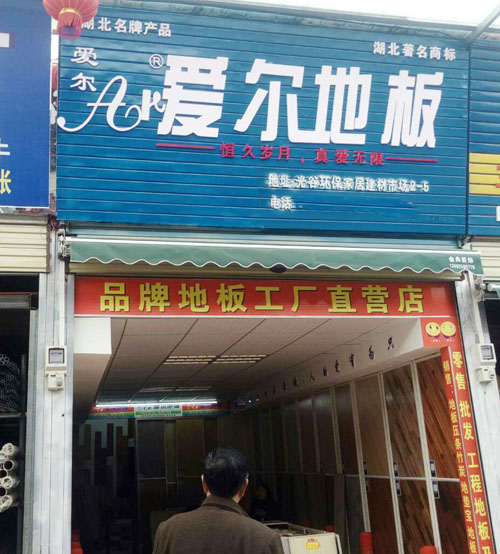 愛(ài)爾地板代理加盟