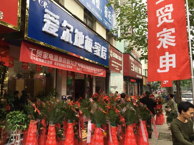 湖北咸寧愛(ài)爾地板新店開(kāi)業(yè)