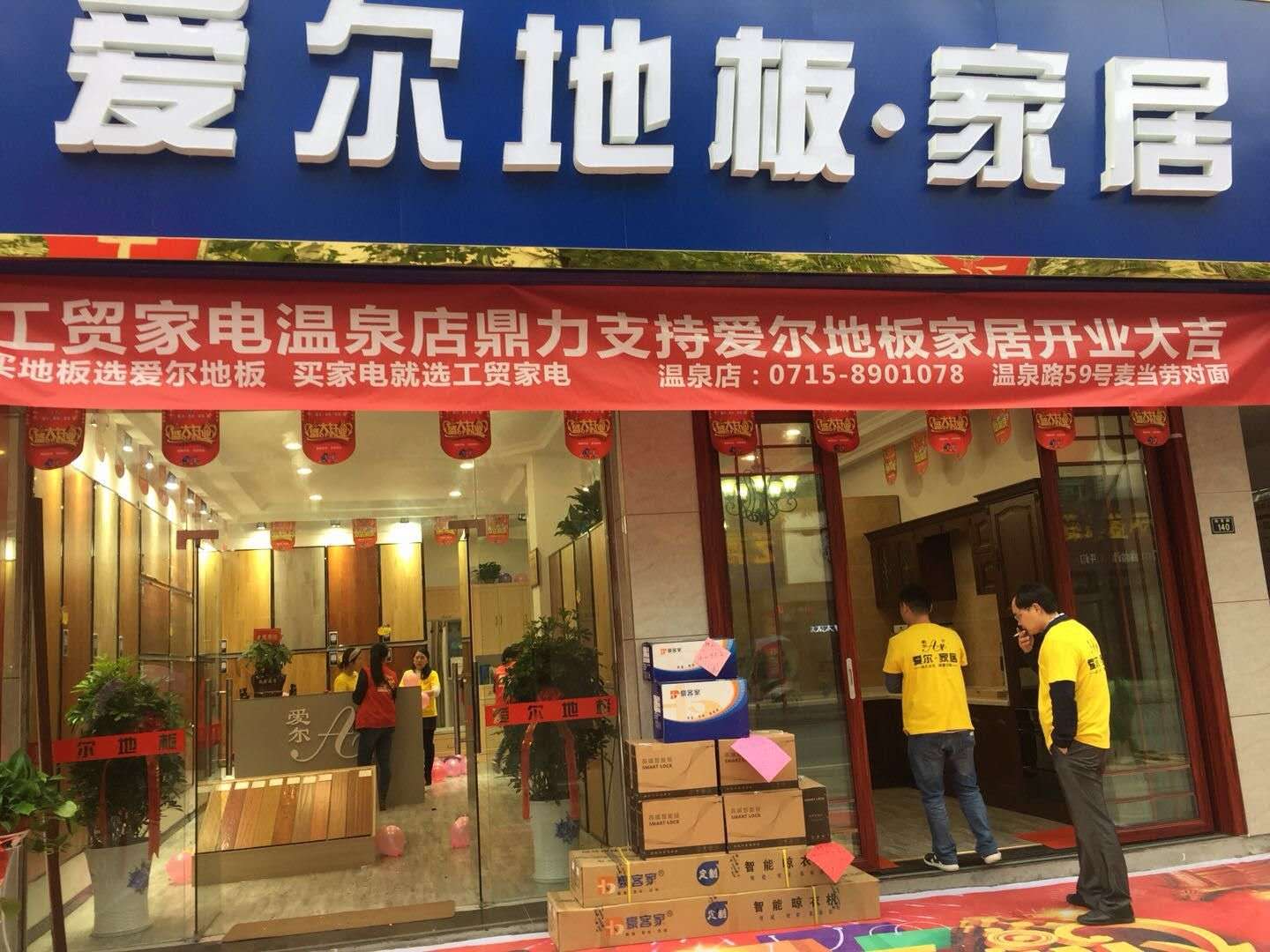 愛(ài)爾地板