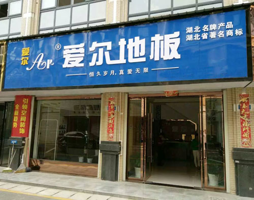 湖北名牌地板愛(ài)爾