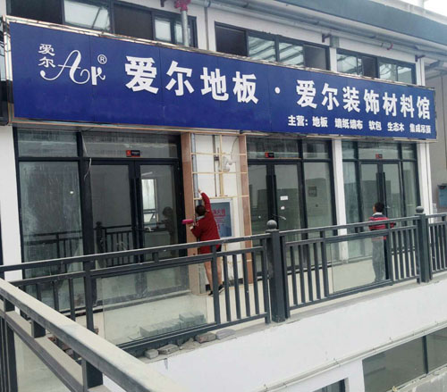 湖北著(zhù)名地板品牌