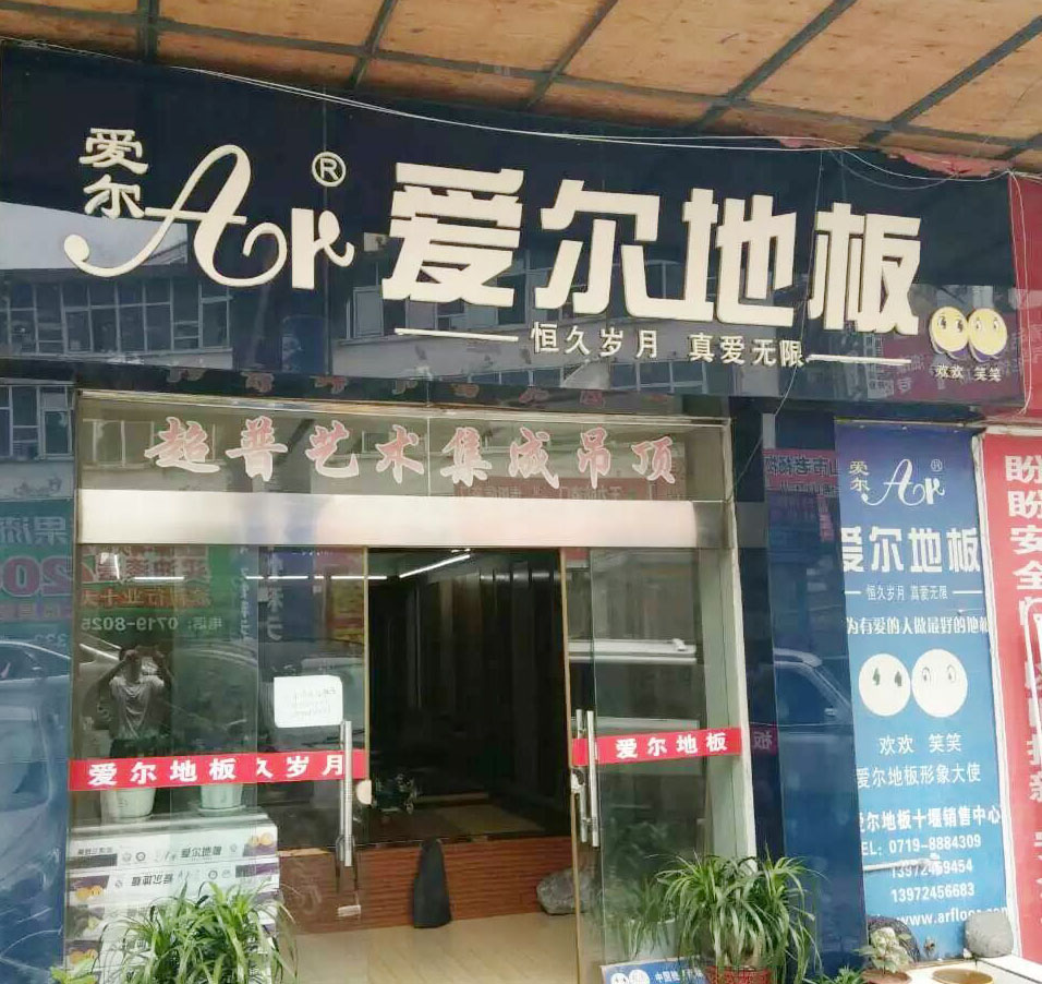 湖北著(zhù)名地板品牌