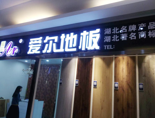 湖北名牌地板愛(ài)爾